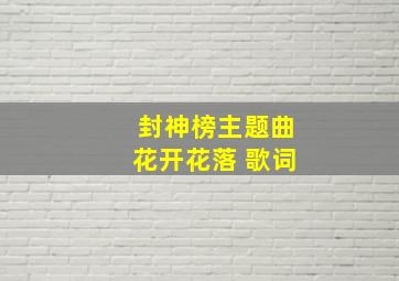 封神榜主题曲花开花落 歌词